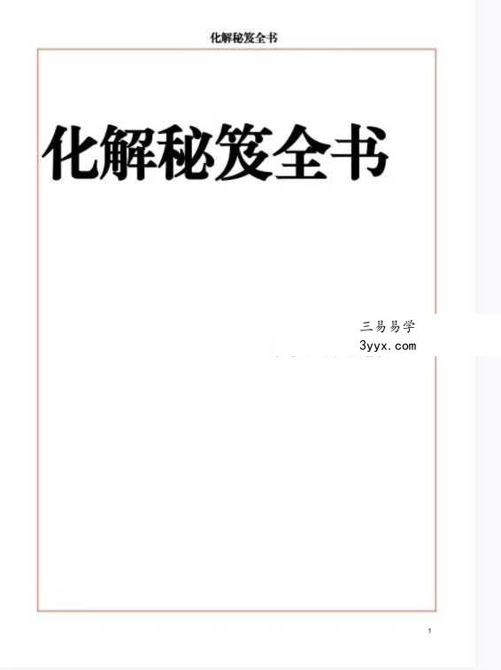 《化解秘笈全书》220页 课程封面