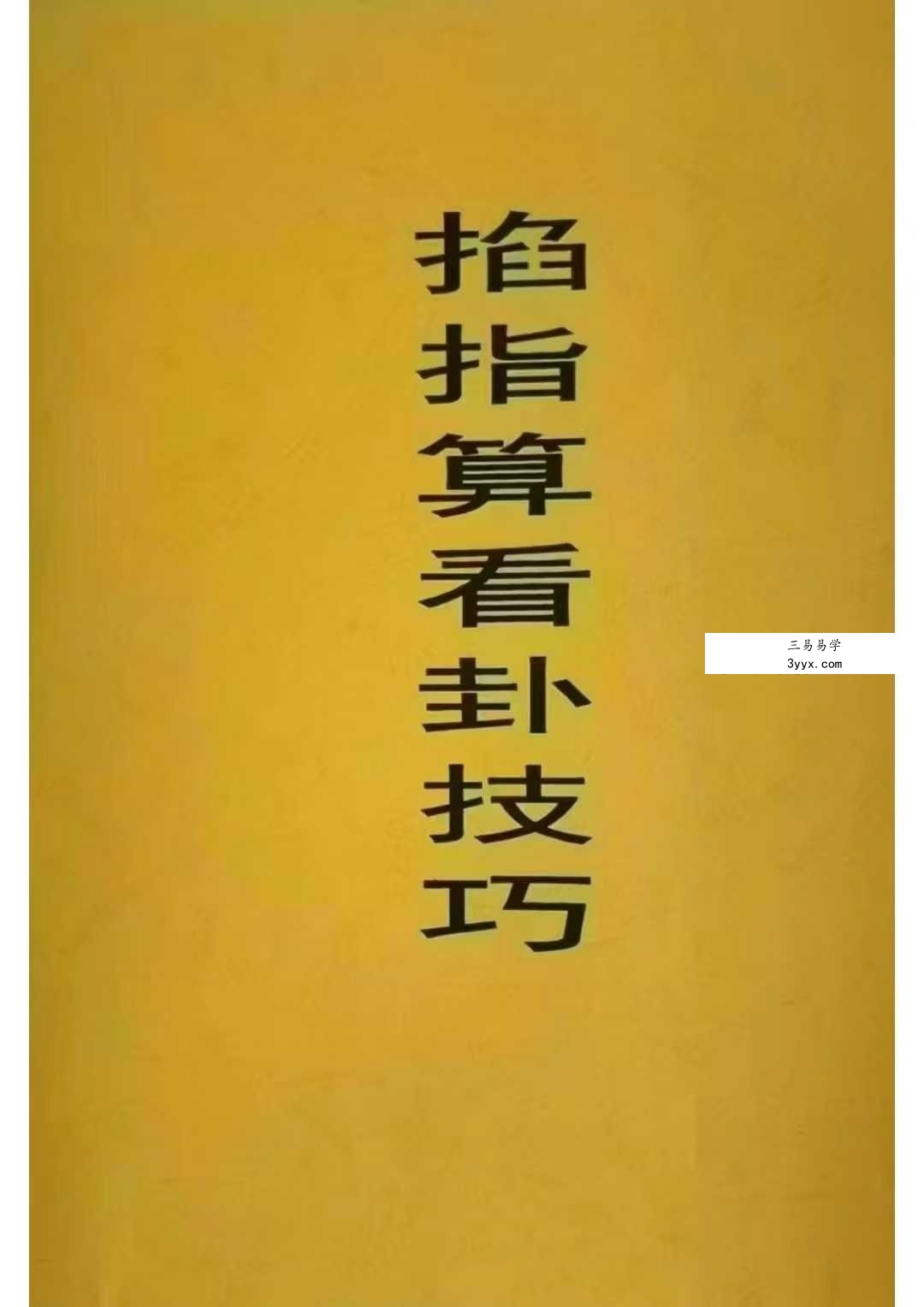 一掌金《掐指算看卦技巧》36页 江湖神算子 课程封面