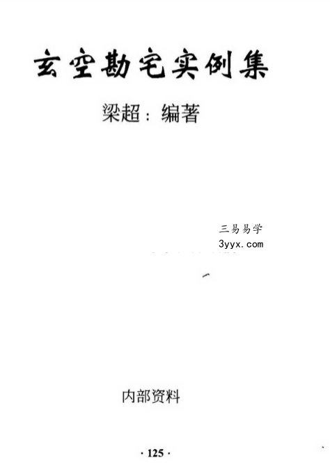 梁超《玄空勘宅实例集》305页 课程封面