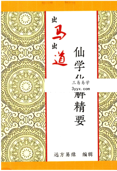 远方易缘《仙学化解精要》出马出道破解方法168页 课程封面