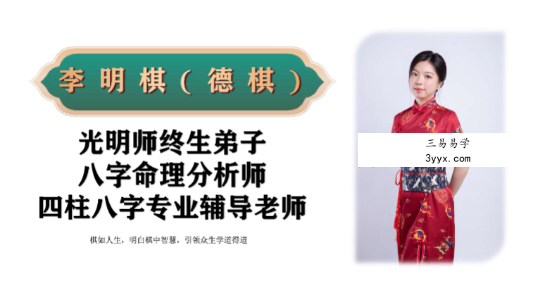 李明棋老师 真传八字之断八字的黄金十大秘法240页 课程封面