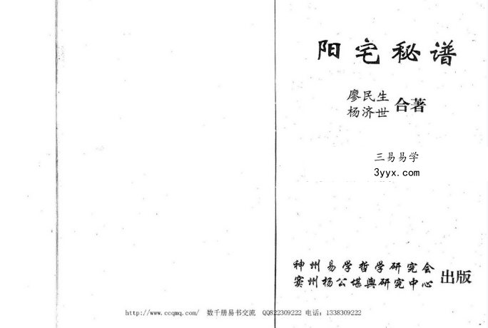 廖民生 杨济世《阳宅秘谱》292页 课程封面