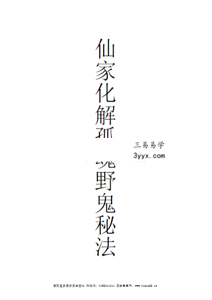 《仙家化解孤魂野鬼秘法》18页 课程封面