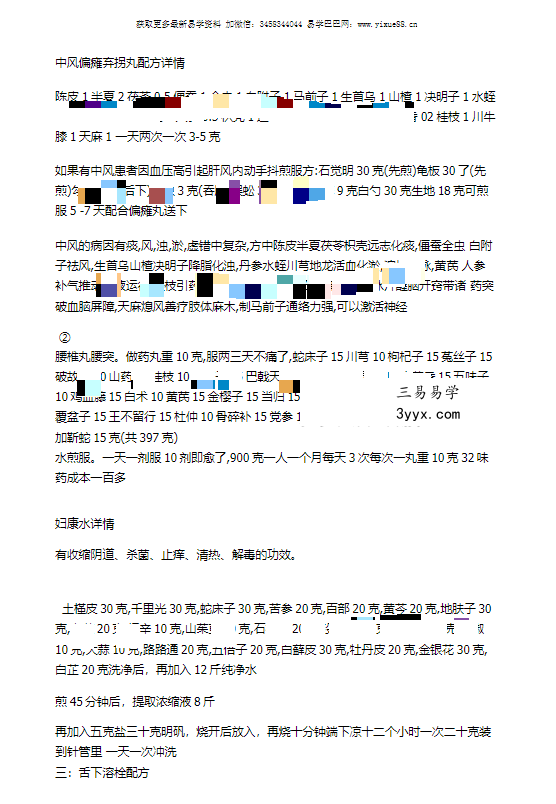 道家7秘方资料 痛风偏瘫弃柺丸 妇康水 7页 课程封面