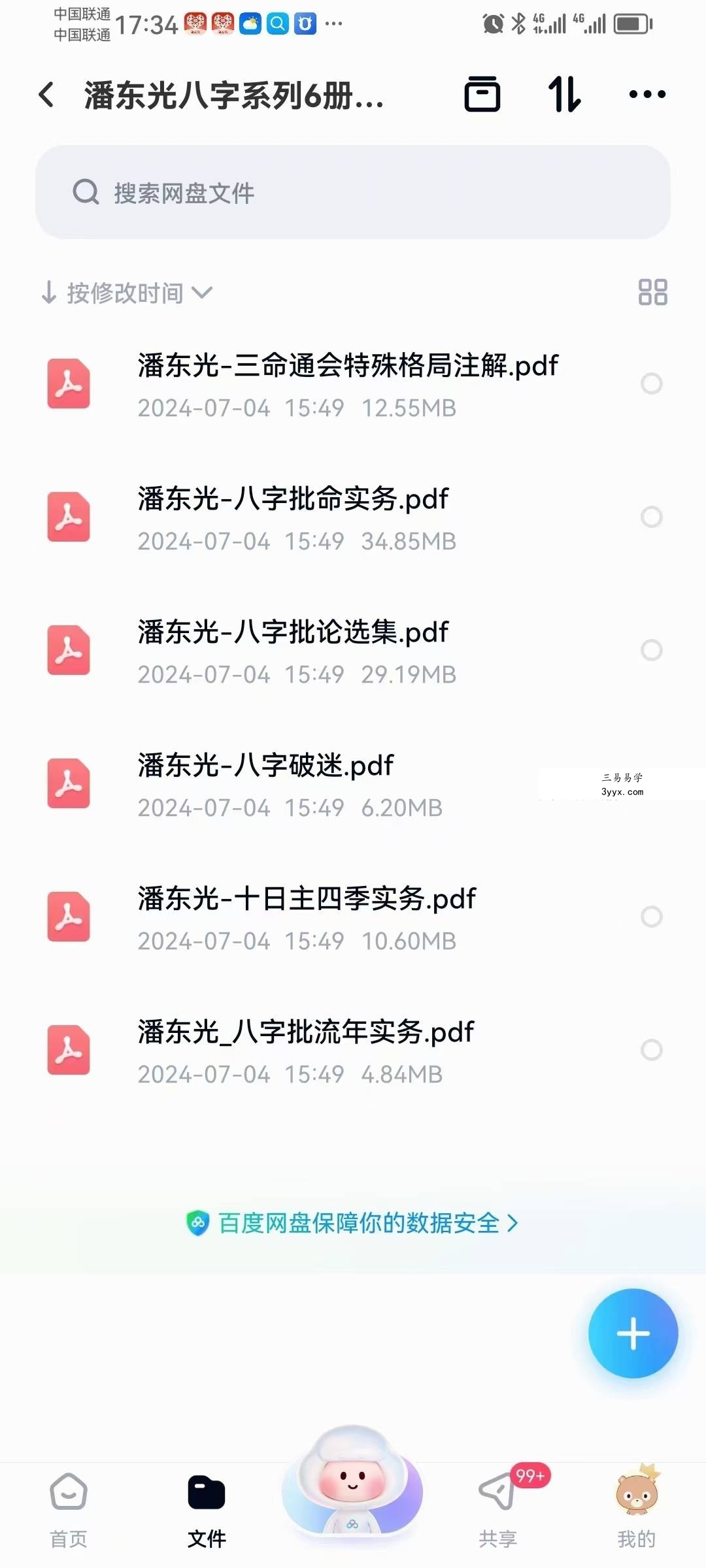 潘东光《十日主四季实务》《八字批流年实务》《八字批命實務》 课程封面