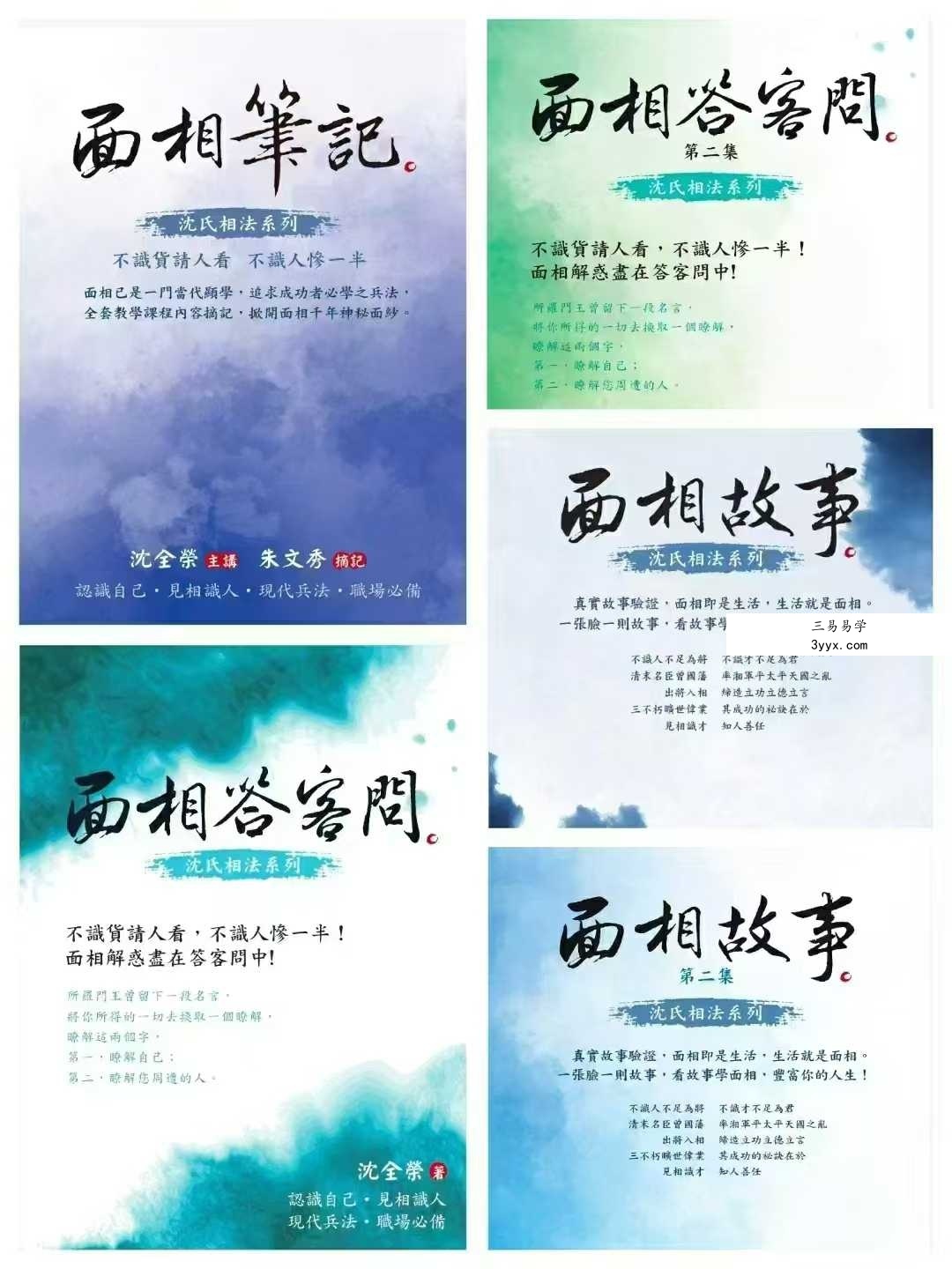 沈全荣全集 沈氏相法系列 5本 课程封面