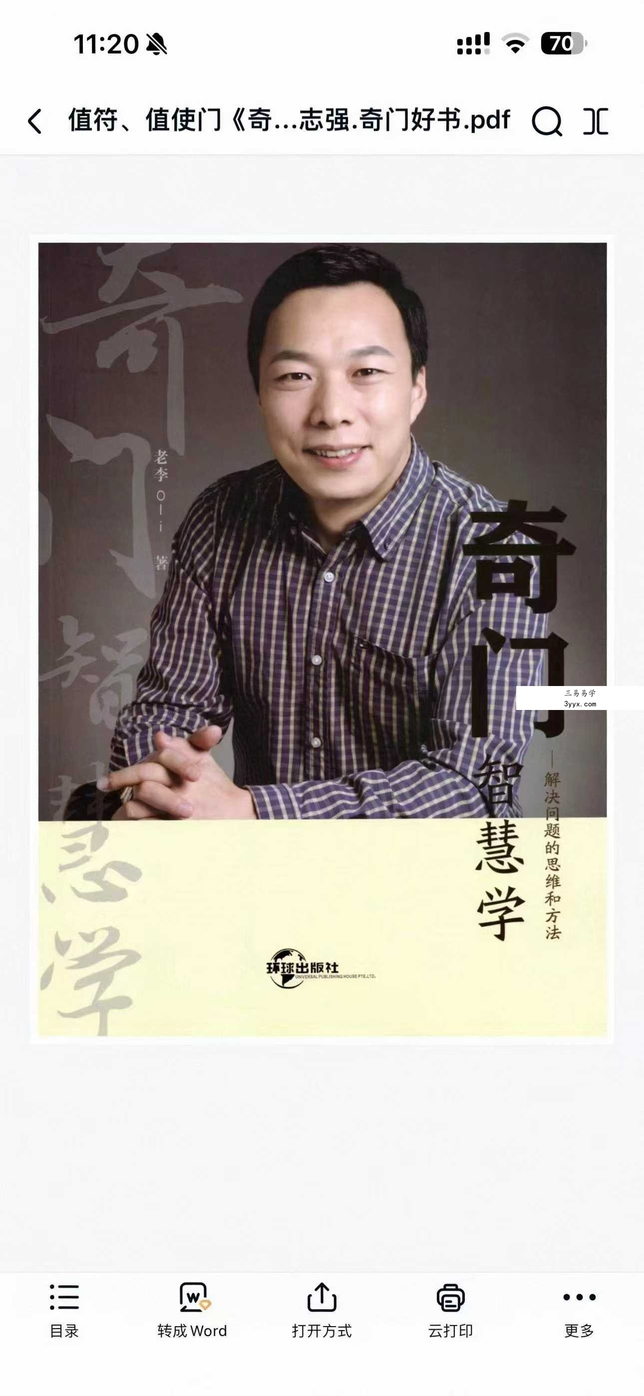 李志强-值符、值使门《奇门智慧学》794页 课程封面