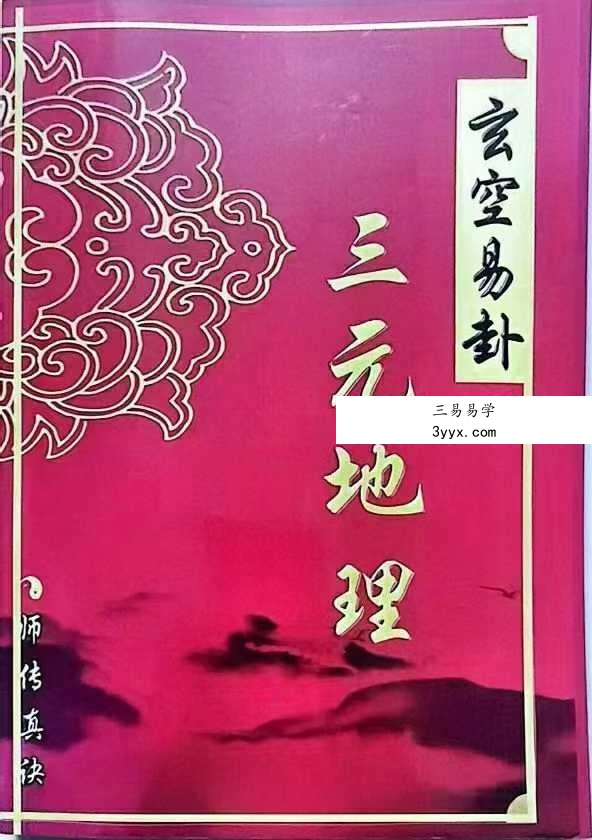 《玄空易卦三元地理》487页 课程封面