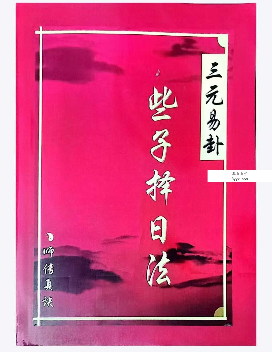 《三元易卦些子择日法》291页（三僚曾氏祖传择日秘诀） 课程封面