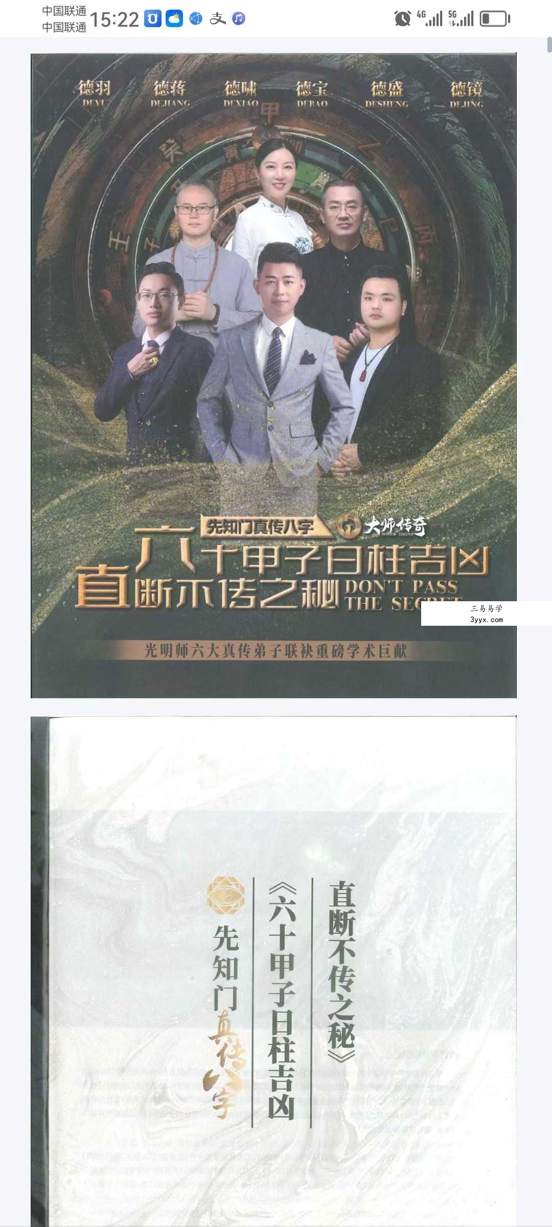 《六十花甲子日柱吉凶直断不传之秘》136页 课程封面