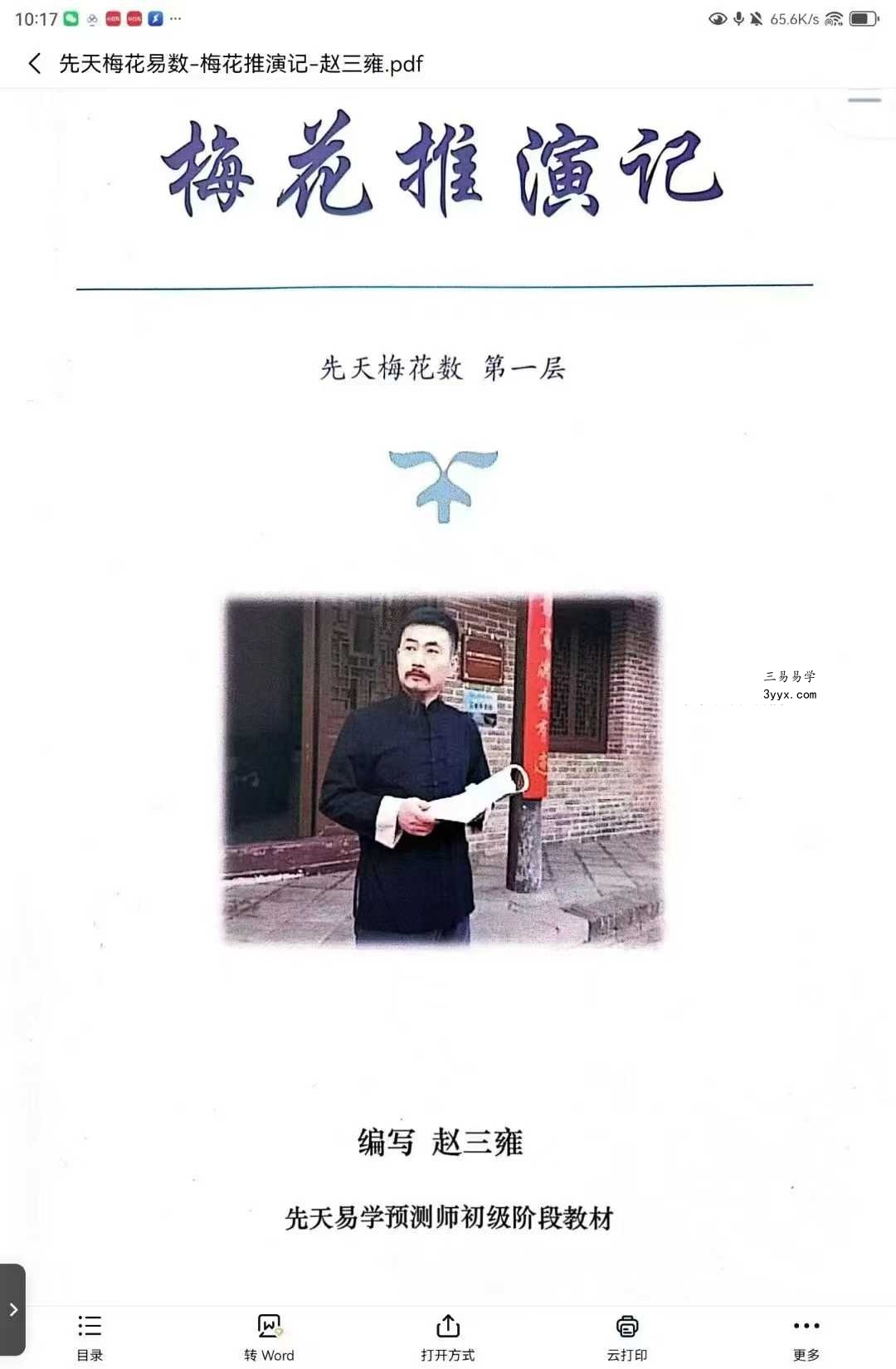 赵三雍《先天梅花易数之梅花演记》（白皮书）367页 课程封面