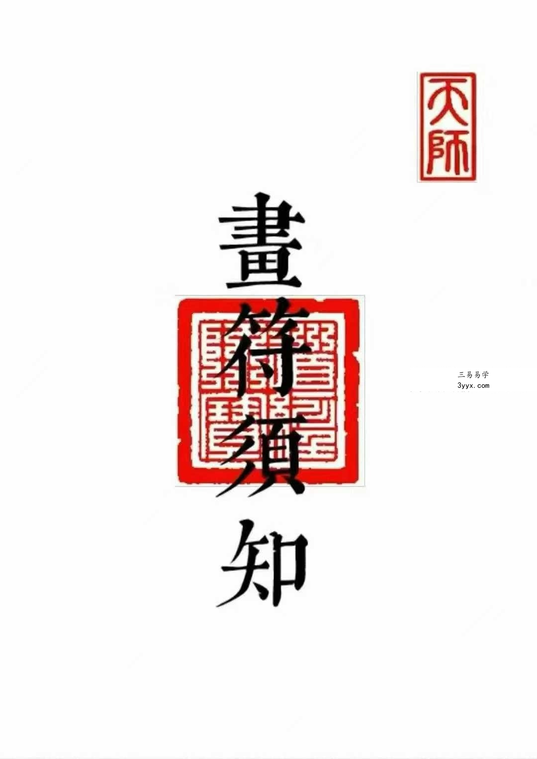 《科仪道法-画符须知-邱老秘传》（三册合一打印版）现代89页 课程封面