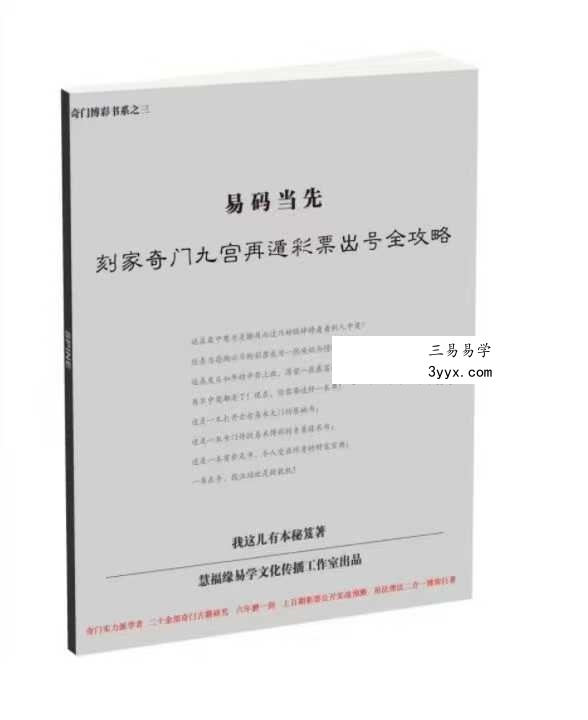 易码当先-刻家奇门九宫再遁彩票出号全攻略63页（仅供学习娱乐，缺少内容） 课程封面