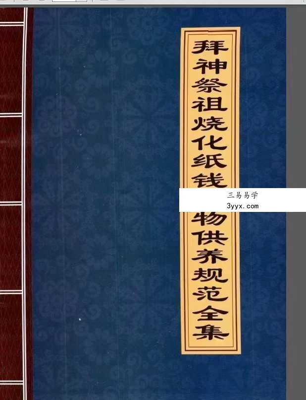拜神祭祖烧化纸钱食物供养规范全集39页 课程封面