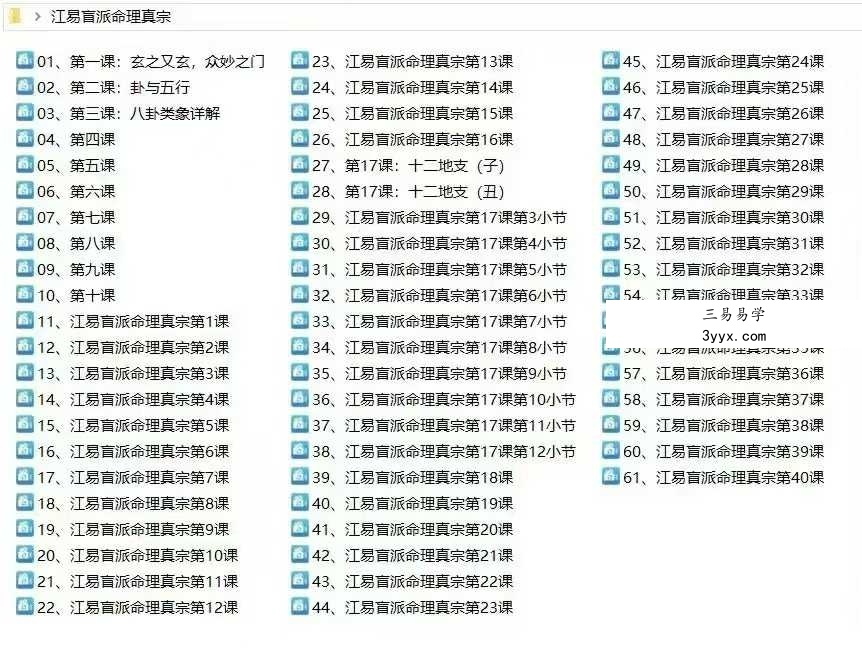 江易《盲派命理真宗》61集 课程封面