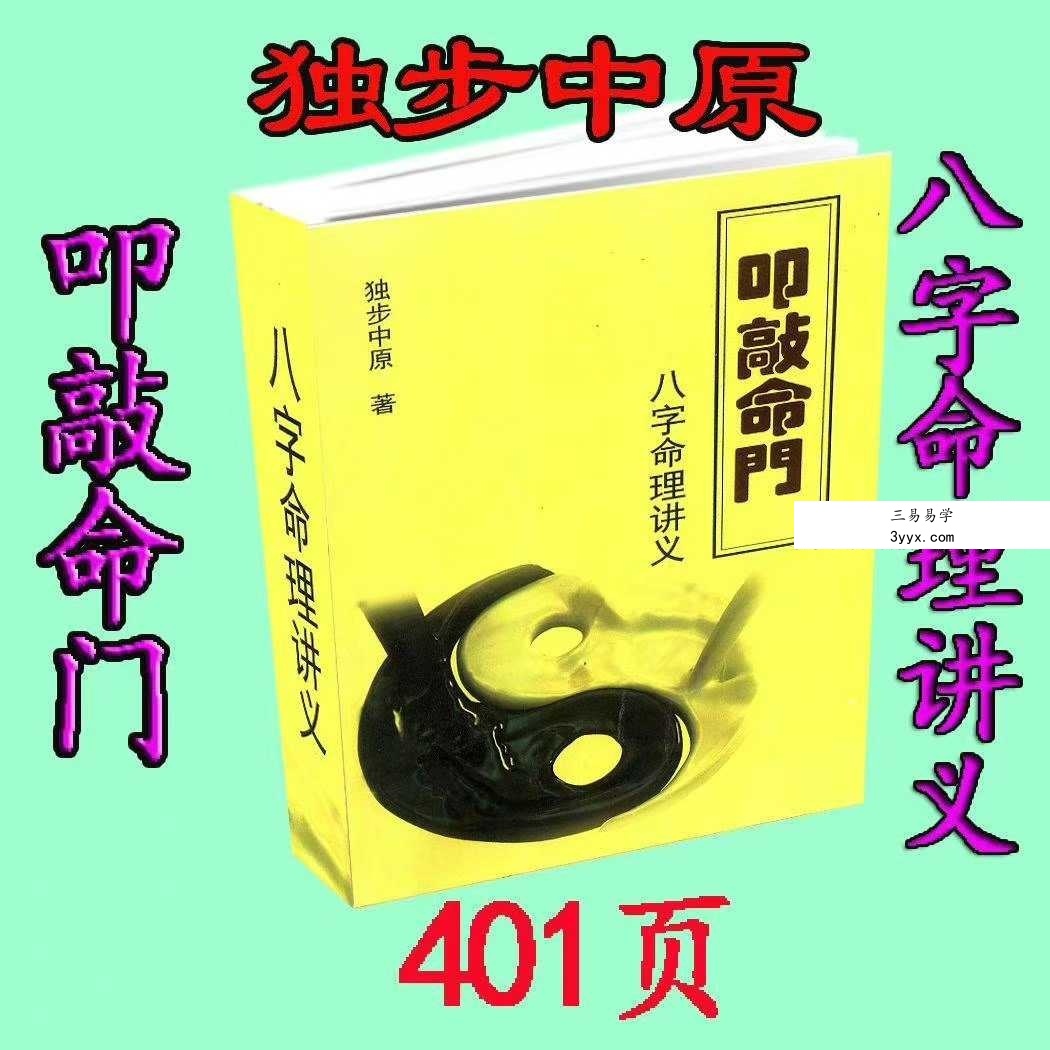独步中原-叩敲命门《八字命理讲义 》《八字命理例题解析》 课程封面
