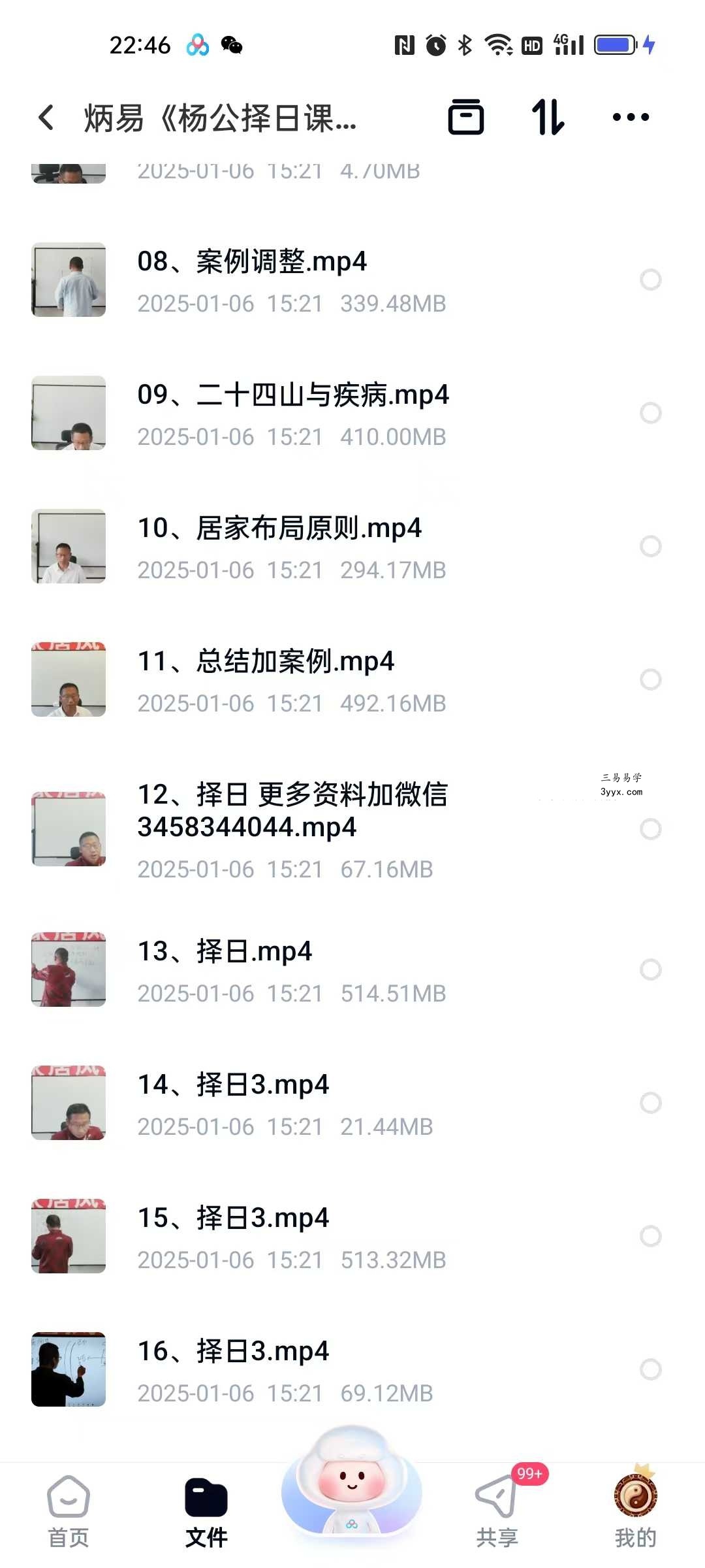 炳易《杨公择日课程》16集 课程封面