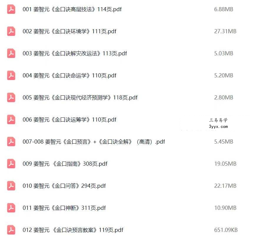 姜智元 金口诀系列12册合集 课程封面