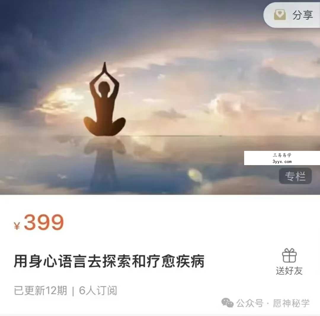 殷浩然 用身心语言去探索和疗愈疾病12集 课程封面