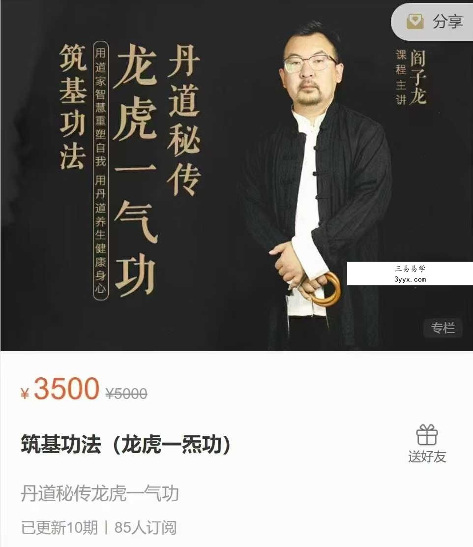 阎子龙 丹道秘传 筑基功法（龙虎一炁功）10集视频 课程封面
