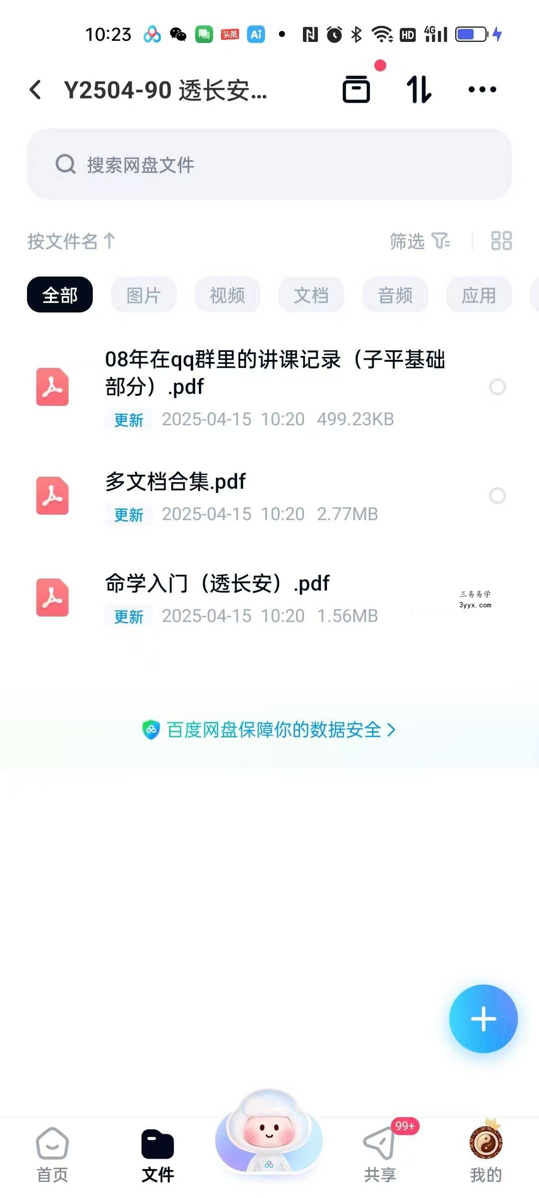 透长安命理资料合集 课程封面