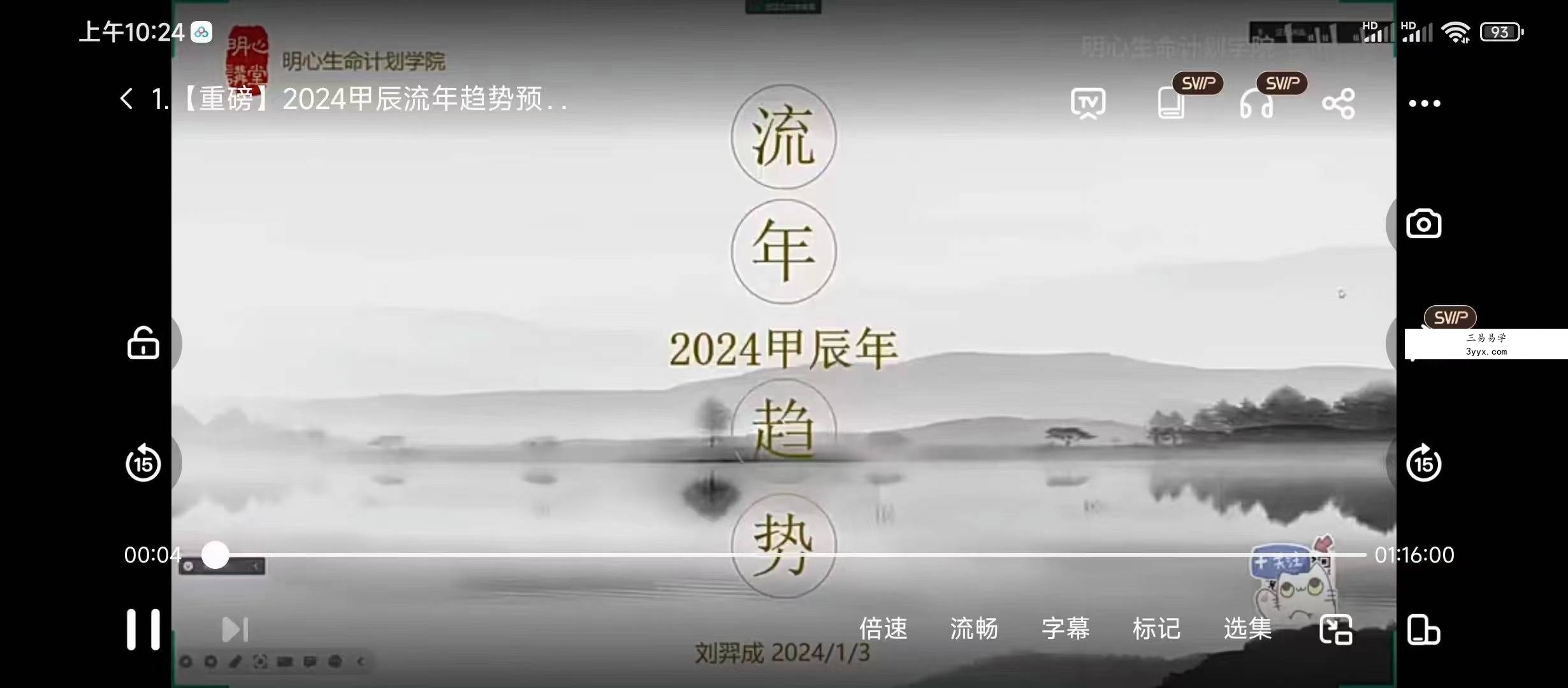 2024甲辰流年趋势预测、解读 课程封面