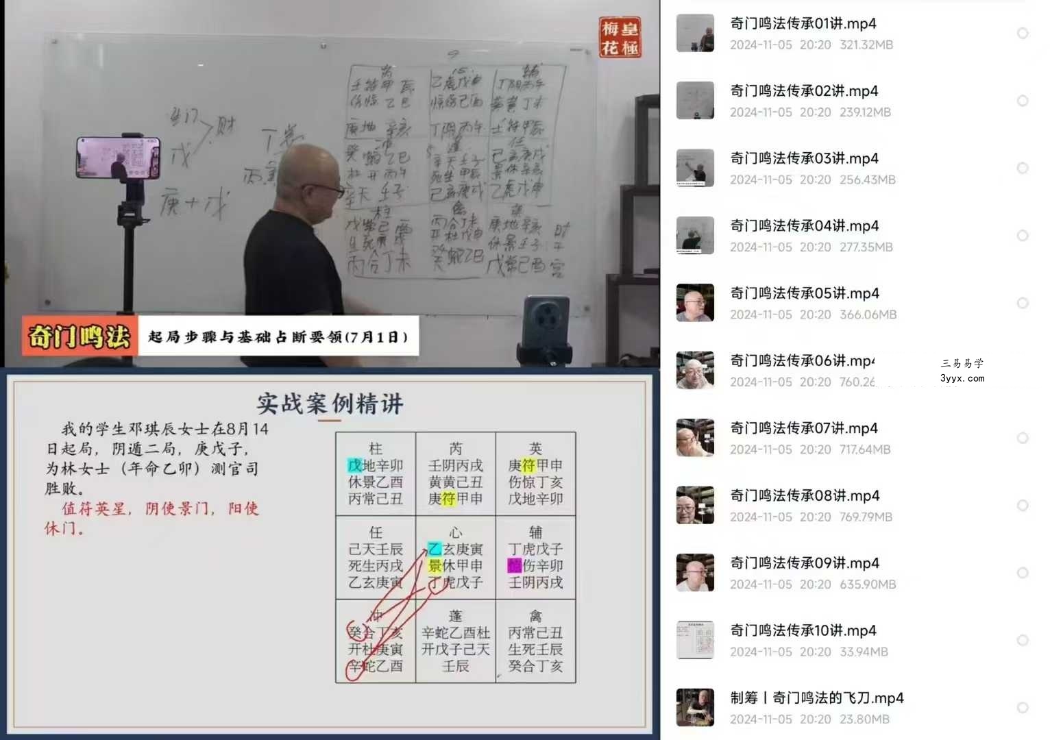 陈春林奇门鸣法传承班11集视频+文档课件 课程封面