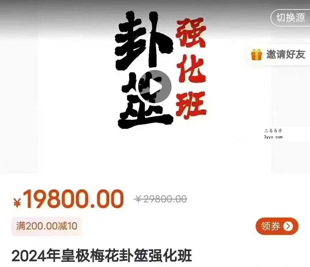 陈春林 2024年皇极梅花卦筮强化班36集 课程封面