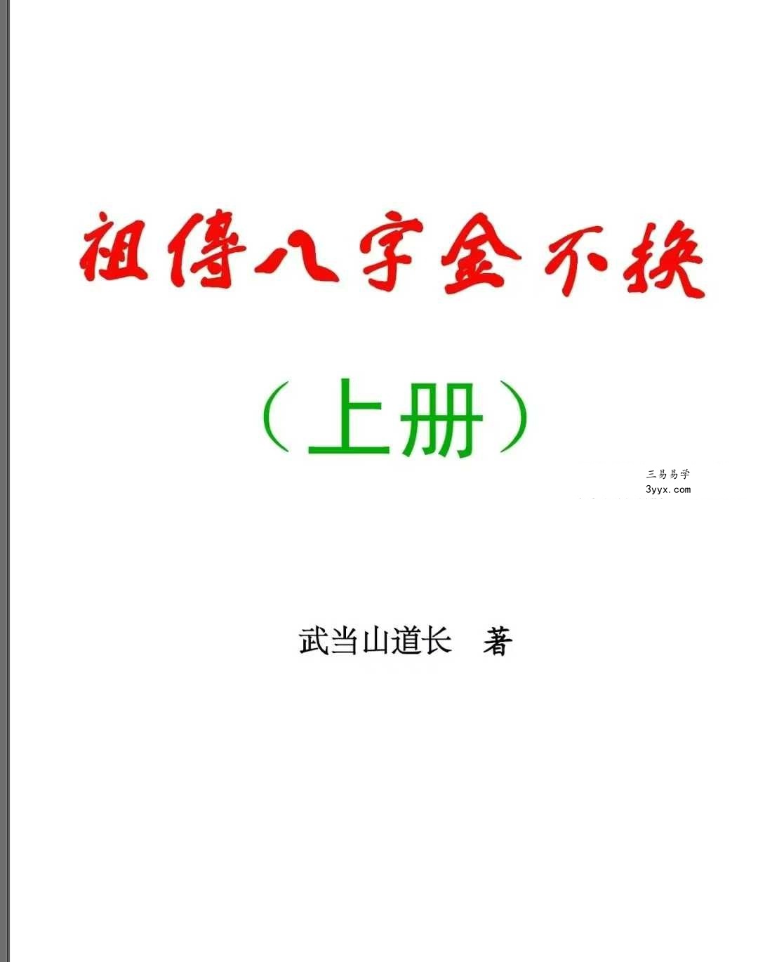 武当山道长《祖传八字金不换》上册+下册 课程封面