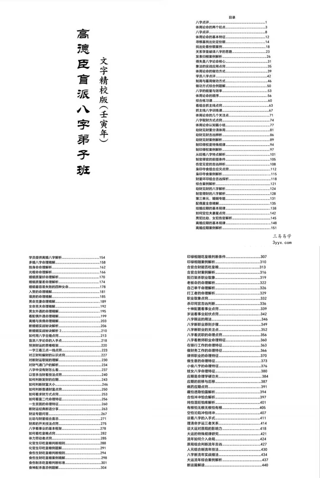 高德臣盲派八字壬寅年弟子班文字版448页 课程封面