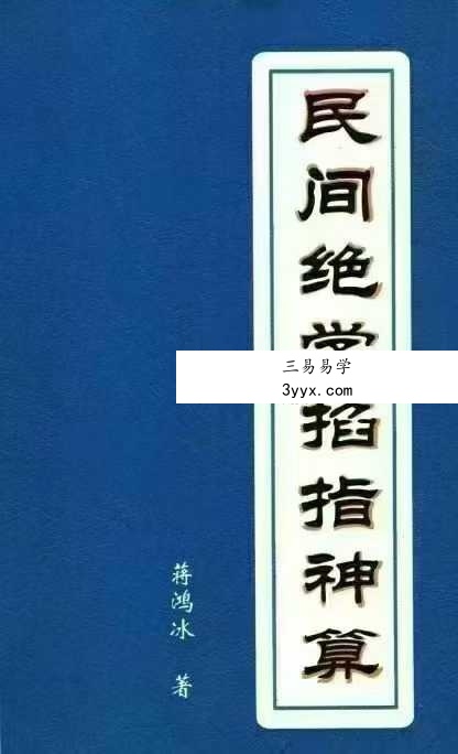 蒋鸿冰《民间绝学掐指神算》196页 课程封面