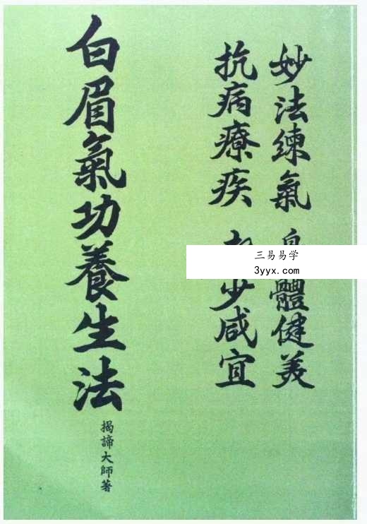 揭谛大师 《白眉气功养生法》75页 课程封面
