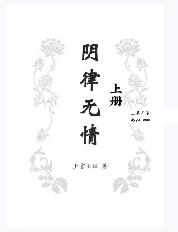 上官玉华《阴律无情》 课程封面