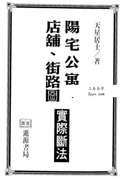 天星居士《阳宅公寓.店铺.街路图实际断法》 课程封面