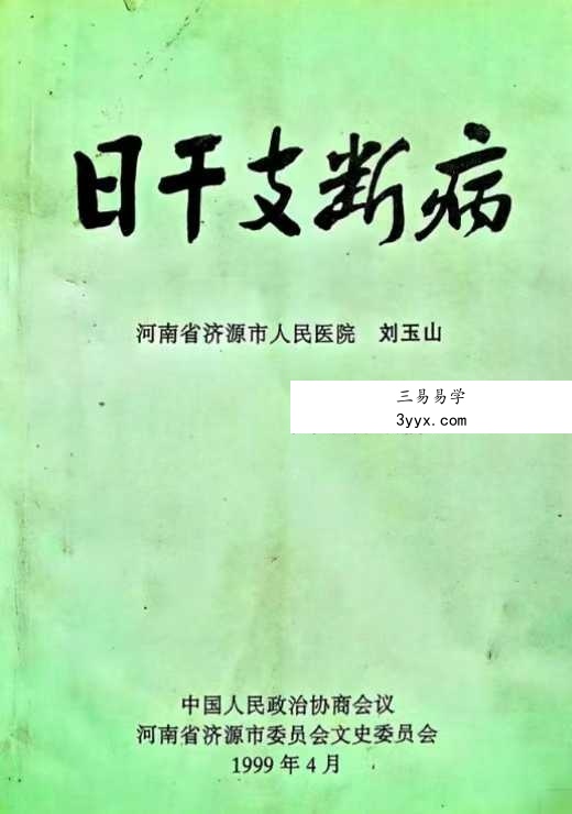 刘玉山《日干支断病》 课程封面