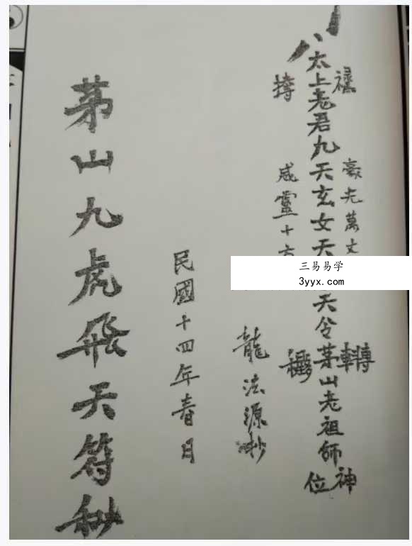道家秘法《茅山九虎飞天符秘》72页 课程封面