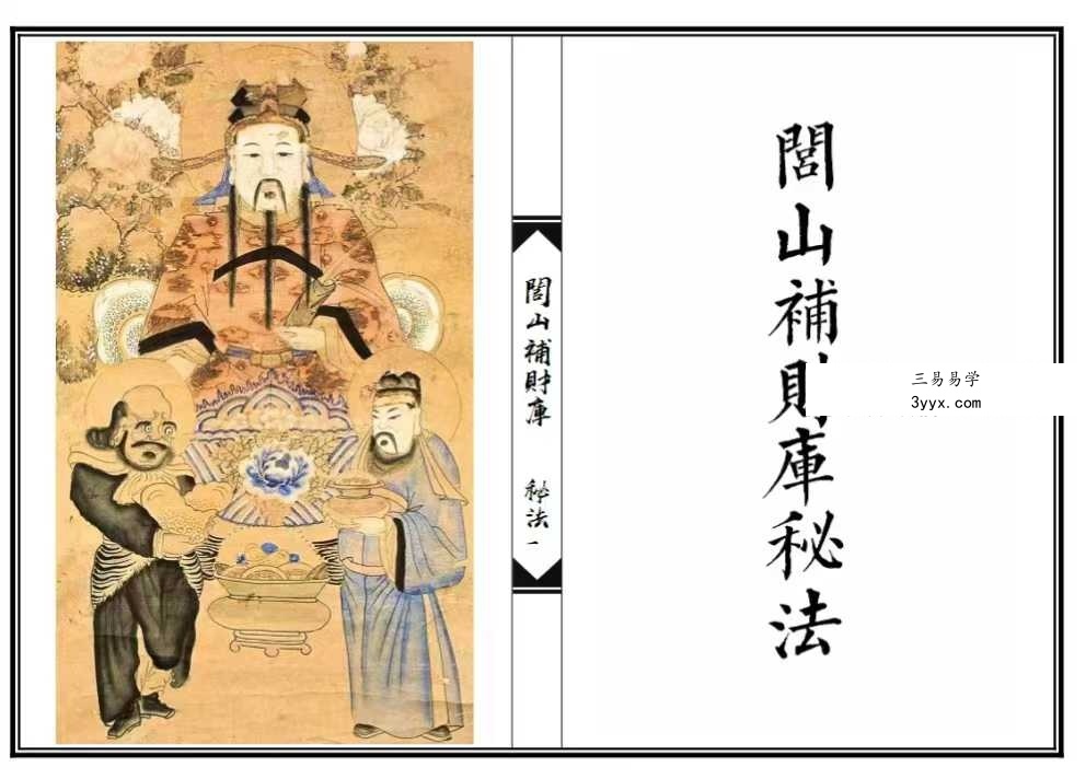 《闾山补财库秘法》20页 课程封面