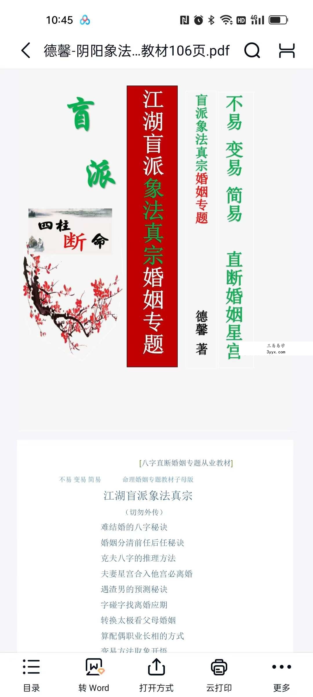 德馨-阴阳象法《江湖盲派象法真宗、婚姻专题》从业弟子班教材106页 课程封面
