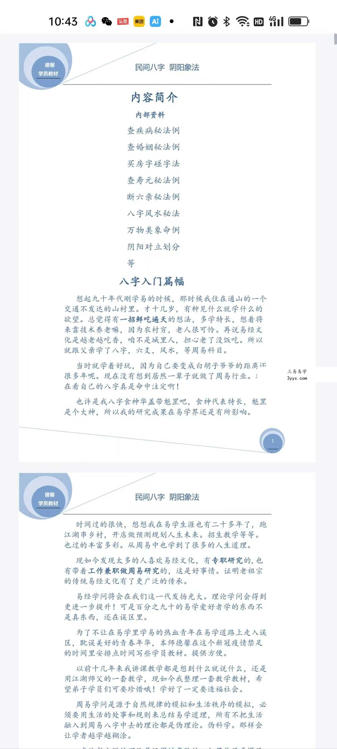 德馨《民间弟子班八字学员教本课例》108页 课程封面