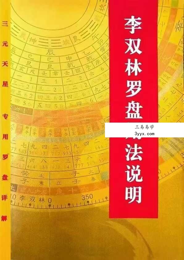 《李双林罗盘说明书》50页 课程封面