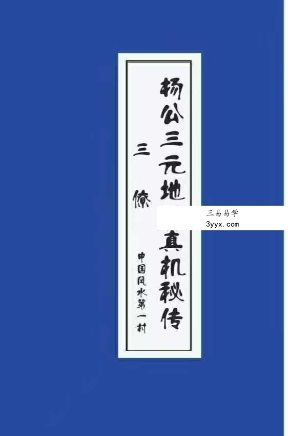 曾福生《杨公三元地理真机秘传》+《杨公祖传风水口诀书》 课程封面