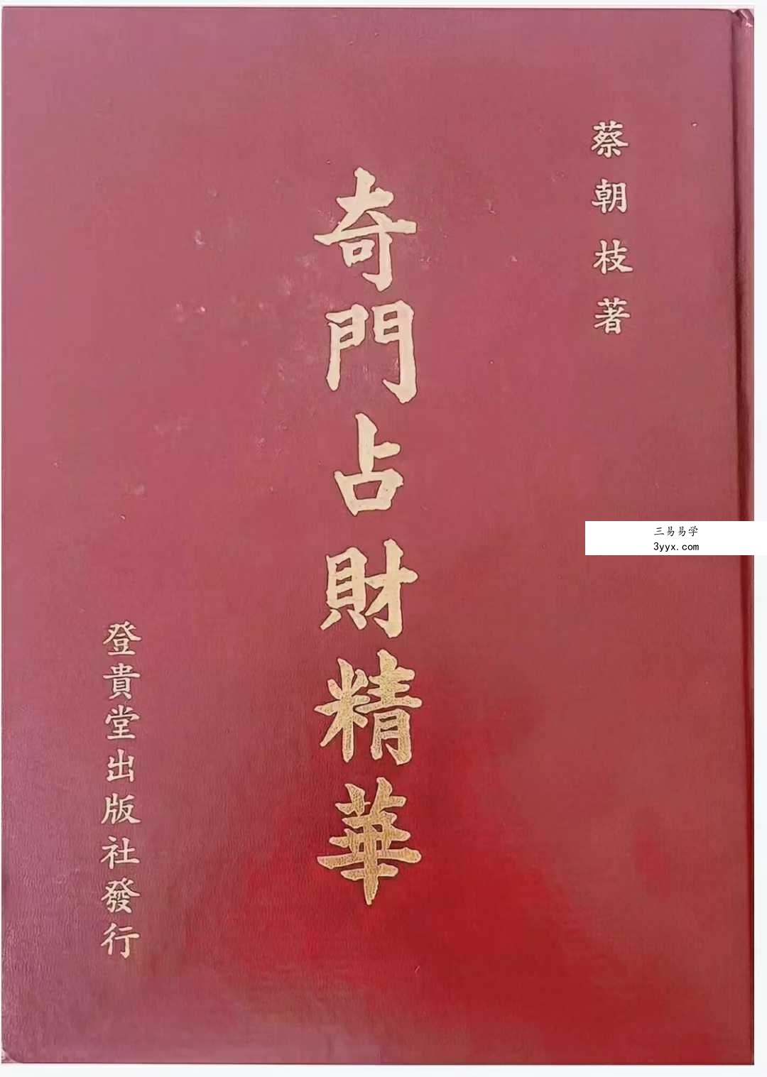 蔡朝枝《奇门占财精华》406页 课程封面