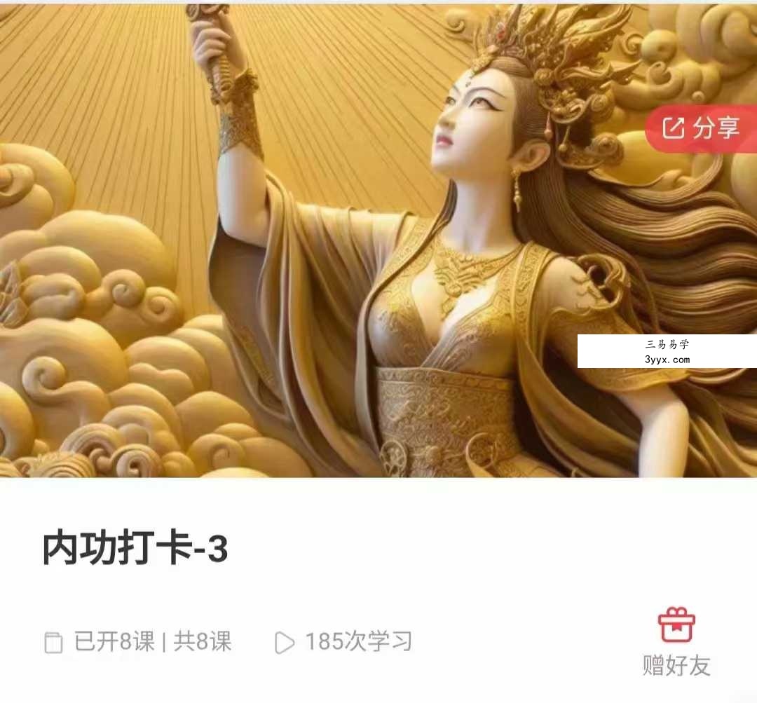 排病气 内功打卡8集视频 课程封面