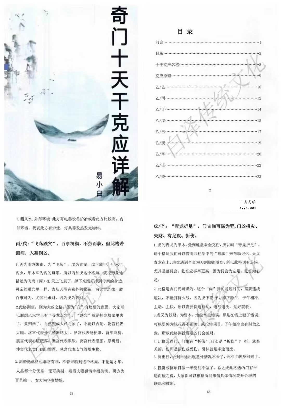 易小白易学《奇门十干克应详解》122页 课程封面