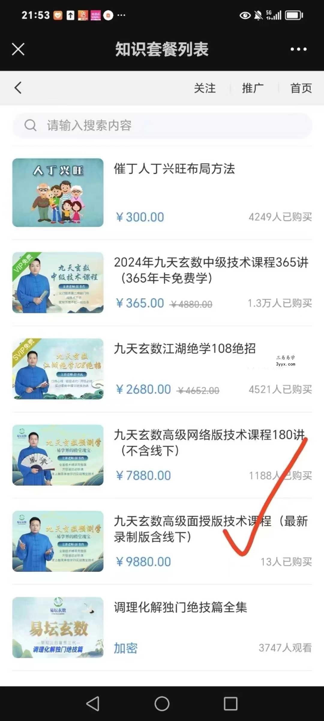 彭书真 九天玄数 数字八字调理化解密训（弟子班+面授课）9集音频 课程封面