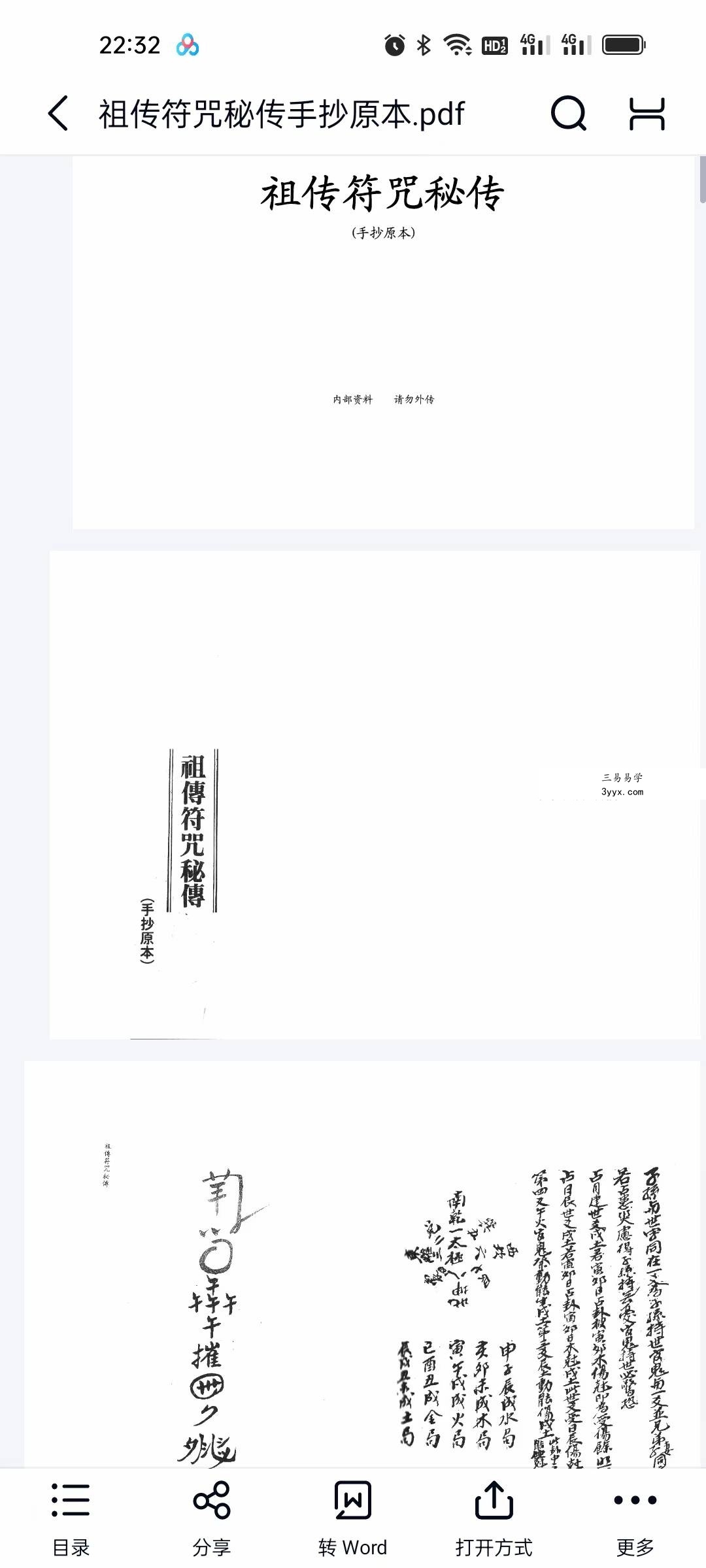 《祖传符咒秘传》手抄原本32页 课程封面