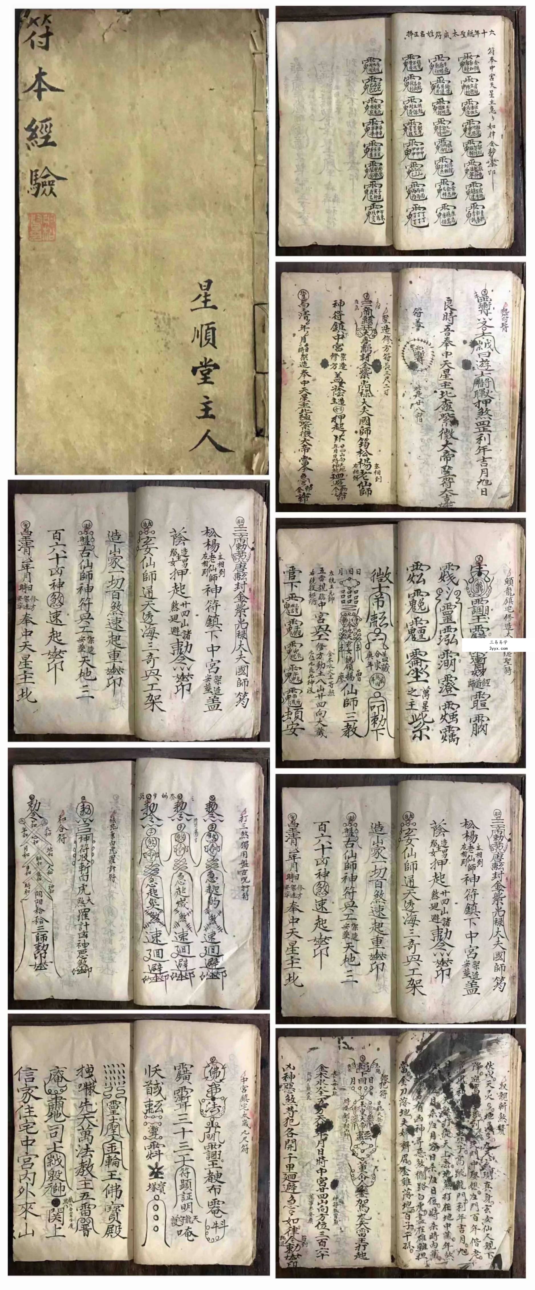 道教符咒法本《符本经验》星顺堂主人（手抄本）41页 课程封面