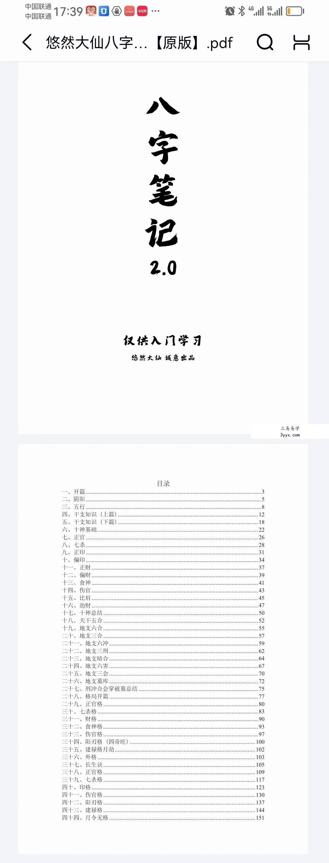 悠然大仙八字笔记（基础入门）157页 课程封面