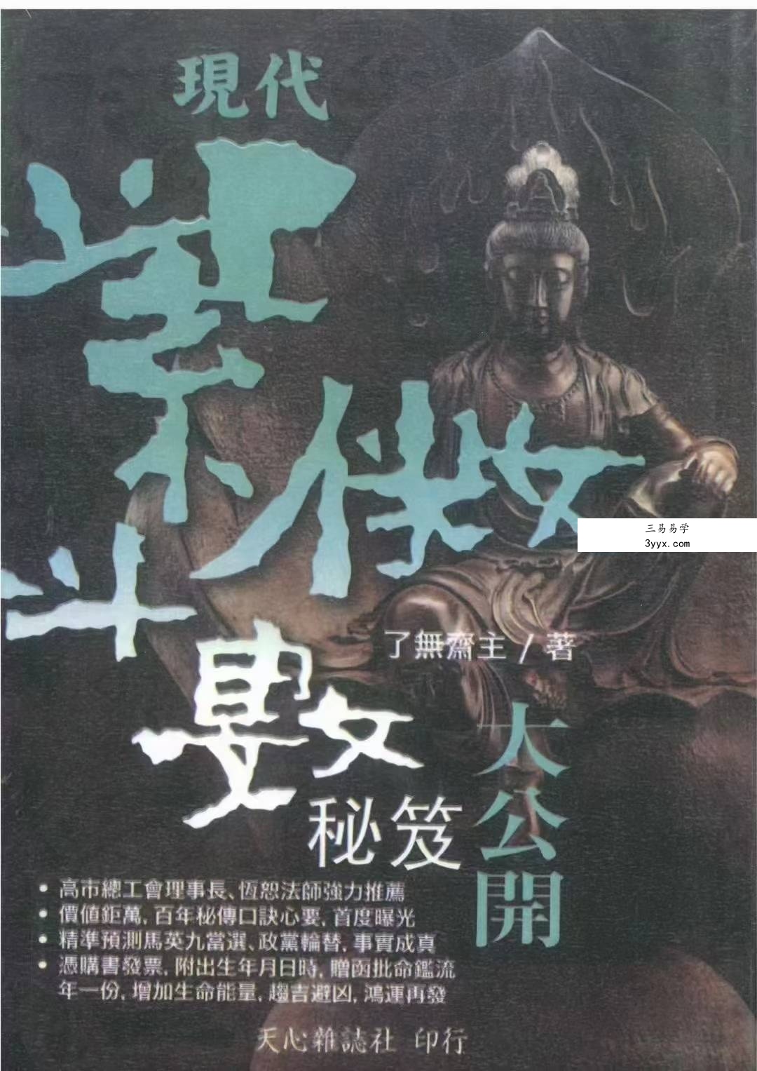 了无斋主《现代紫微斗数秘籍大公开》370页 课程封面