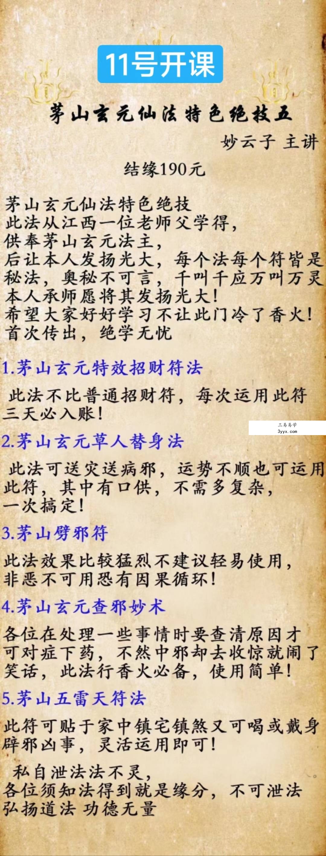 妙云子 茅山玄元仙法特色绝技 第五期 视频+图片 课程封面
